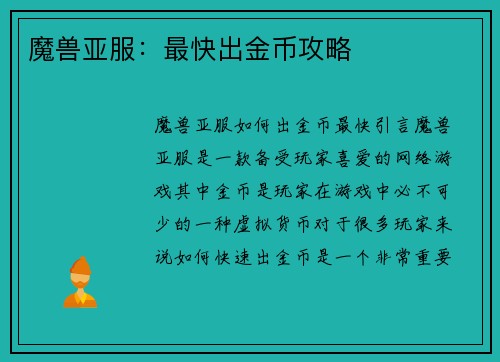 魔兽亚服:最快出金币攻略