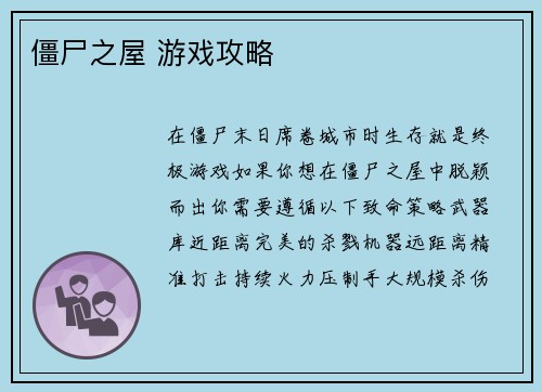 僵尸之屋 游戏攻略