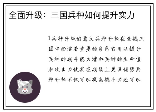 全面升级：三国兵种如何提升实力