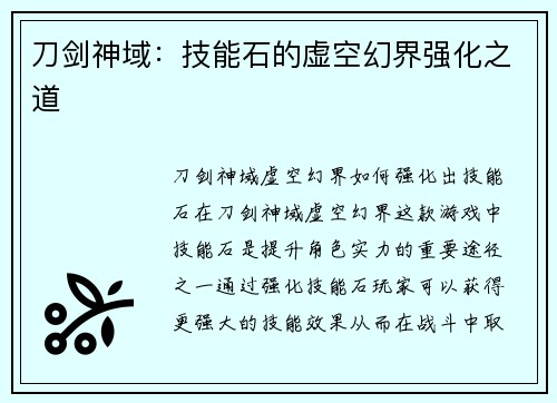 刀剑神域：技能石的虚空幻界强化之道