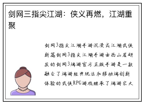 剑网三指尖江湖：侠义再燃，江湖重聚