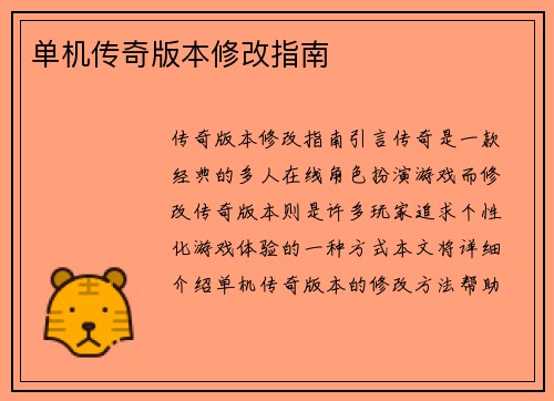 单机传奇版本修改指南