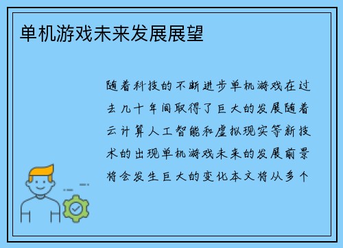 单机游戏未来发展展望