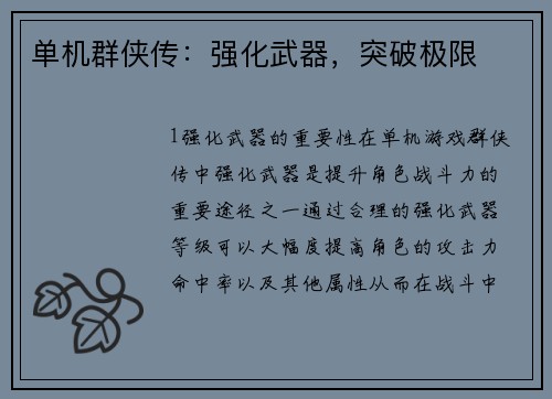单机群侠传：强化武器，突破极限