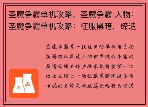 圣魔争霸单机攻略、圣魔争霸 人物：圣魔争霸单机攻略：征服黑暗，缔造光明传说