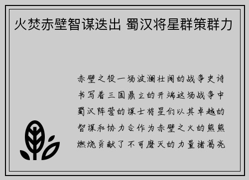 火焚赤壁智谋迭出 蜀汉将星群策群力