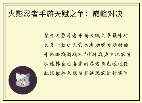 火影忍者手游天赋之争：巅峰对决