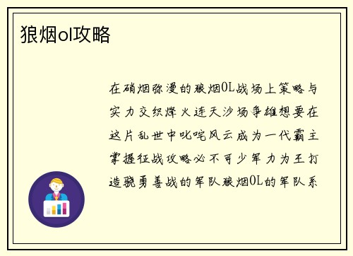 狼烟ol攻略