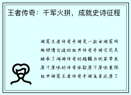 王者传奇：千军火拼，成就史诗征程