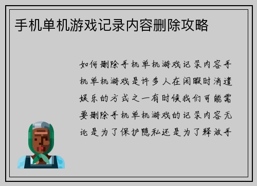手机单机游戏记录内容删除攻略