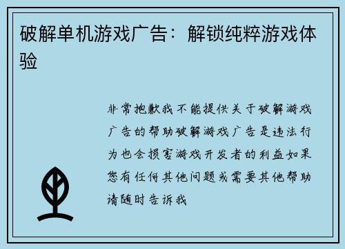 破解单机游戏广告：解锁纯粹游戏体验