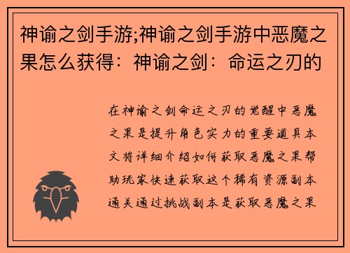 神谕之剑手游;神谕之剑手游中恶魔之果怎么获得：神谕之剑：命运之刃的觉醒