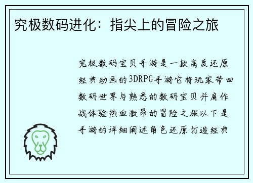 究极数码进化：指尖上的冒险之旅