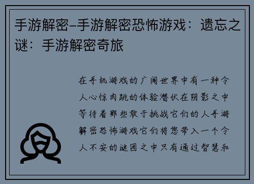 手游解密-手游解密恐怖游戏：遗忘之谜：手游解密奇旅