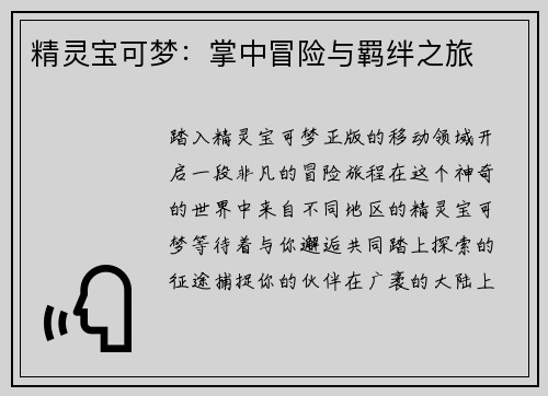 精灵宝可梦：掌中冒险与羁绊之旅