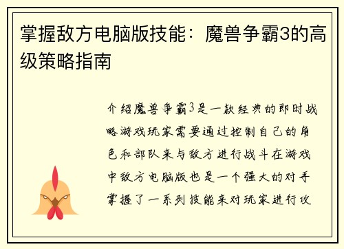 掌握敌方电脑版技能：魔兽争霸3的高级策略指南