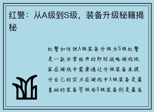红警：从A级到S级，装备升级秘籍揭秘