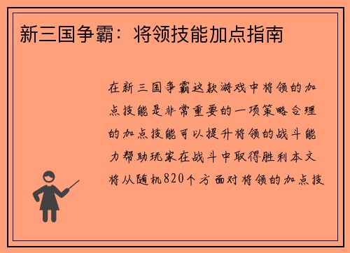新三国争霸：将领技能加点指南