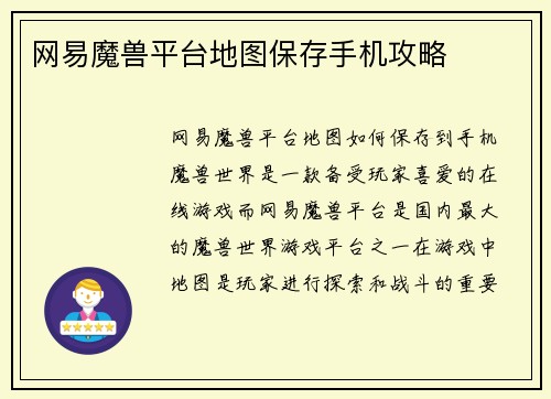 网易魔兽平台地图保存手机攻略