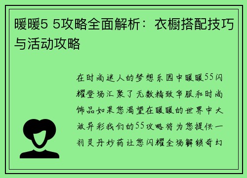 暖暖5 5攻略全面解析：衣橱搭配技巧与活动攻略