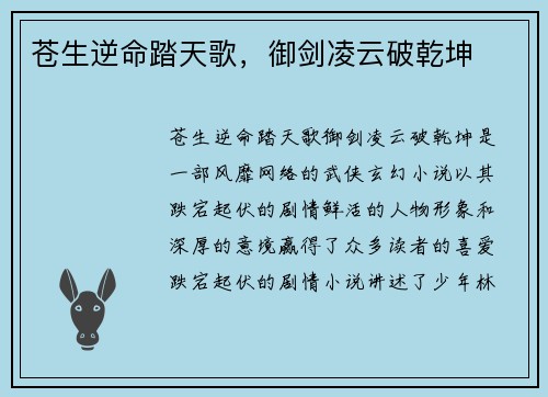 苍生逆命踏天歌，御剑凌云破乾坤