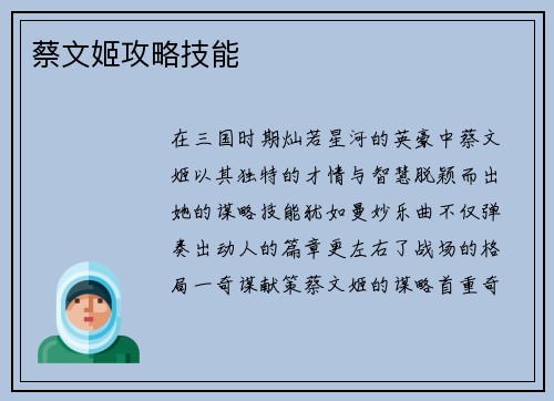 蔡文姬攻略技能