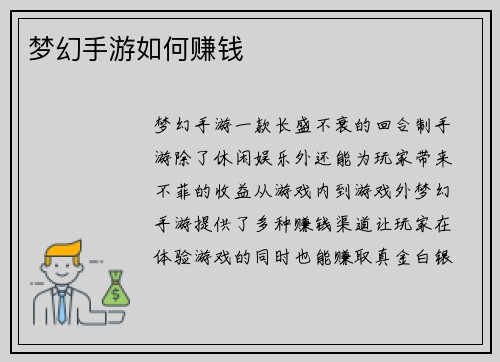 梦幻手游如何赚钱