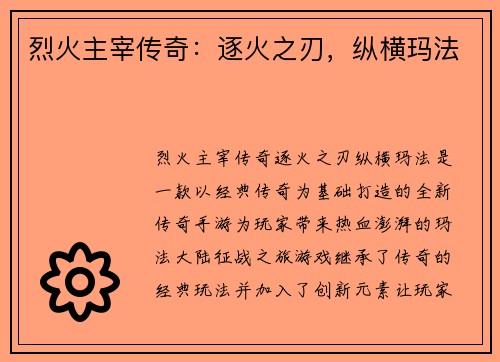 烈火主宰传奇：逐火之刃，纵横玛法