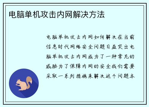 电脑单机攻击内网解决方法
