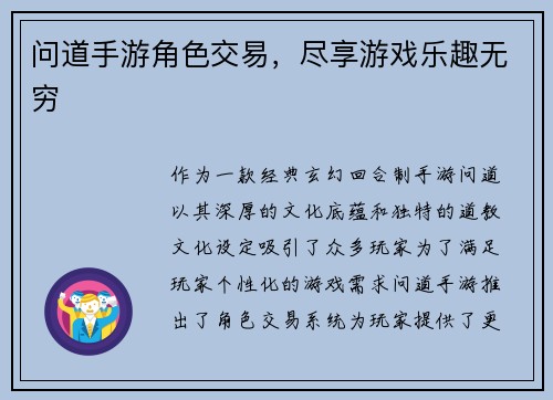 问道手游角色交易，尽享游戏乐趣无穷