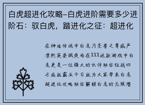 白虎超进化攻略-白虎进阶需要多少进阶石：驭白虎，踏进化之征：超进化攻略秘籍