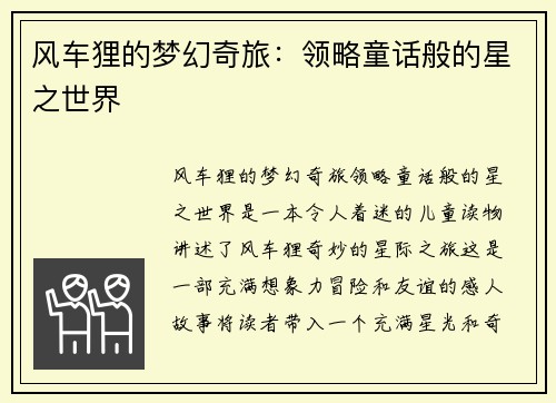 风车狸的梦幻奇旅：领略童话般的星之世界