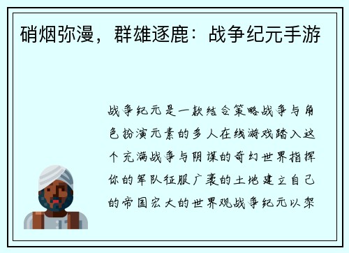硝烟弥漫，群雄逐鹿：战争纪元手游