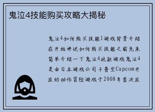 鬼泣4技能购买攻略大揭秘