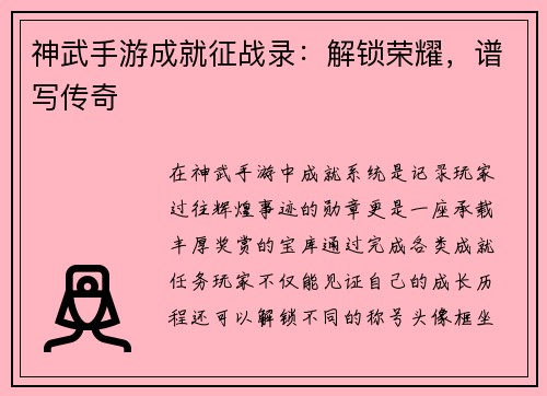 神武手游成就征战录：解锁荣耀，谱写传奇