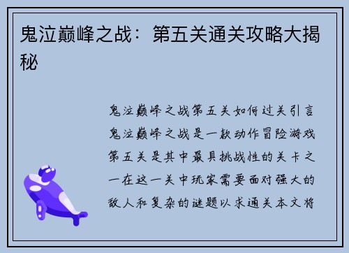 鬼泣巅峰之战：第五关通关攻略大揭秘