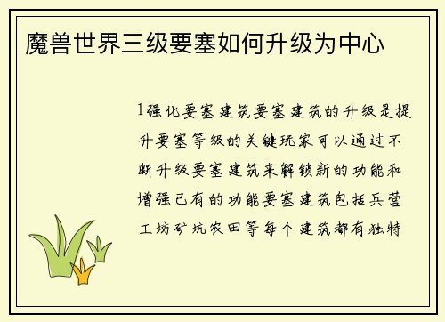 魔兽世界三级要塞如何升级为中心