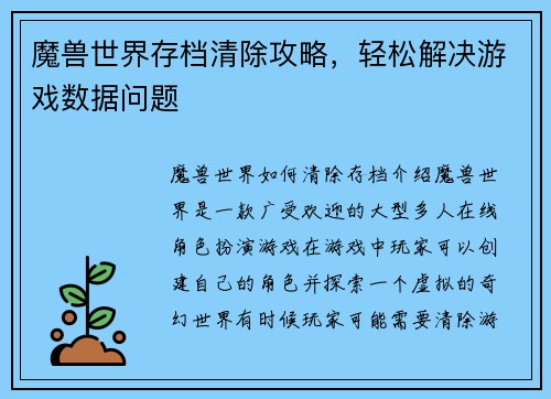 魔兽世界存档清除攻略，轻松解决游戏数据问题