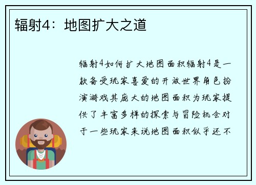 辐射4：地图扩大之道
