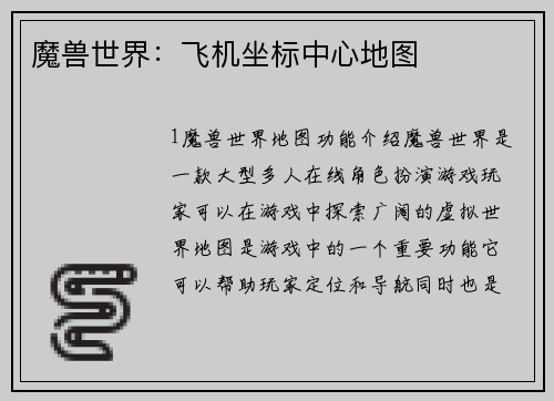 魔兽世界：飞机坐标中心地图