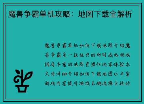 魔兽争霸单机攻略：地图下载全解析