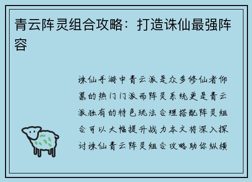 青云阵灵组合攻略：打造诛仙最强阵容