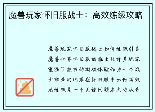 魔兽玩家怀旧服战士：高效练级攻略