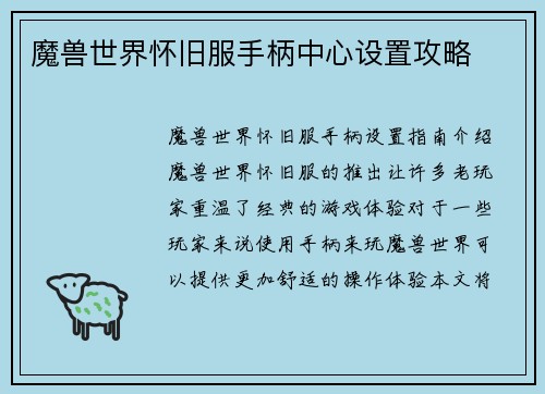 魔兽世界怀旧服手柄中心设置攻略