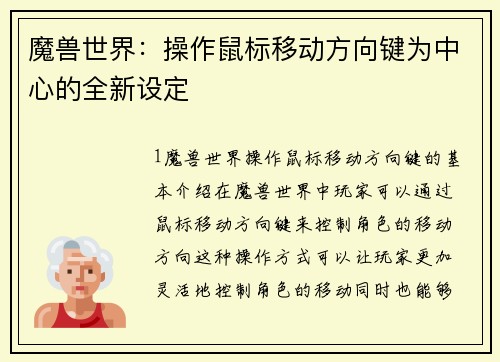 魔兽世界：操作鼠标移动方向键为中心的全新设定