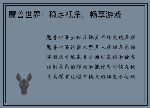 魔兽世界：稳定视角，畅享游戏