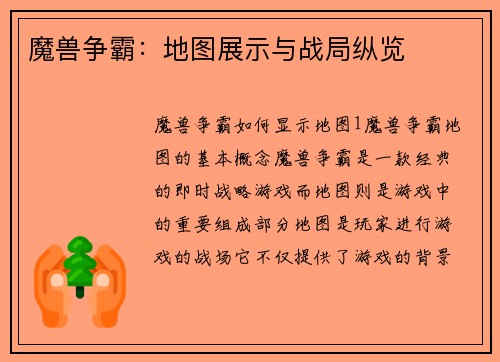 魔兽争霸：地图展示与战局纵览