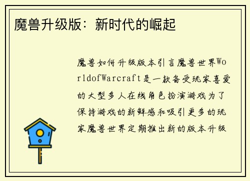 魔兽升级版：新时代的崛起