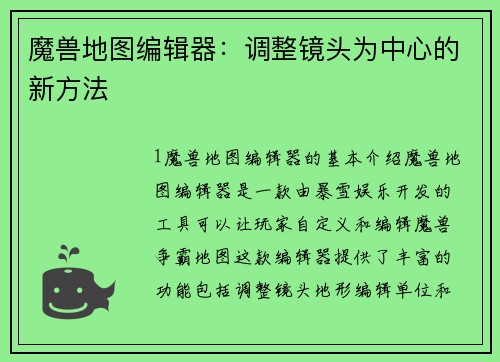 魔兽地图编辑器：调整镜头为中心的新方法