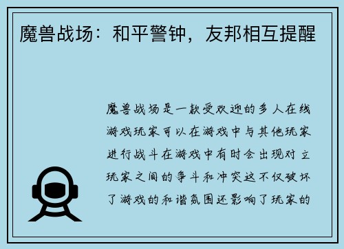 魔兽战场：和平警钟，友邦相互提醒
